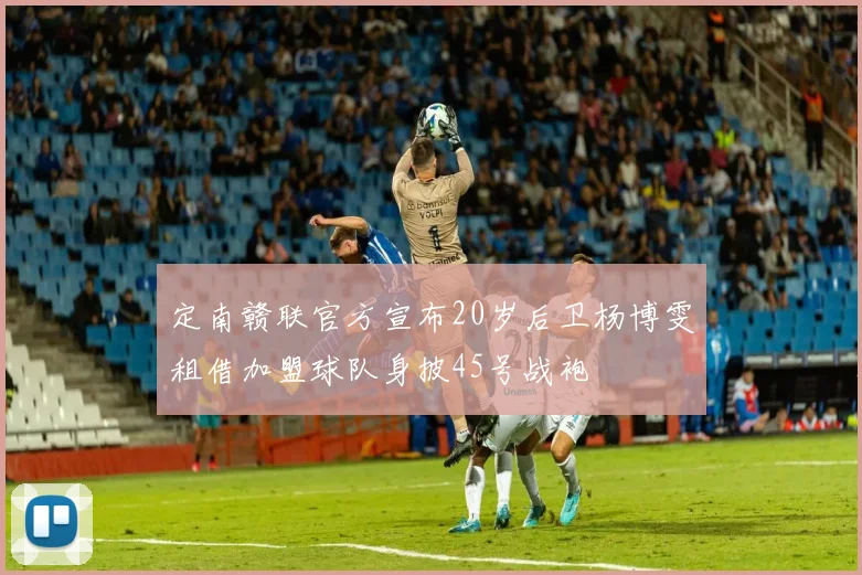 定南赣联官方宣布20岁后卫杨博雯租借加盟球队身披45号战袍