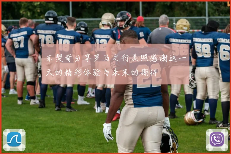 东契奇分享罗马之行美照感谢这一天的精彩体验与未来的期待