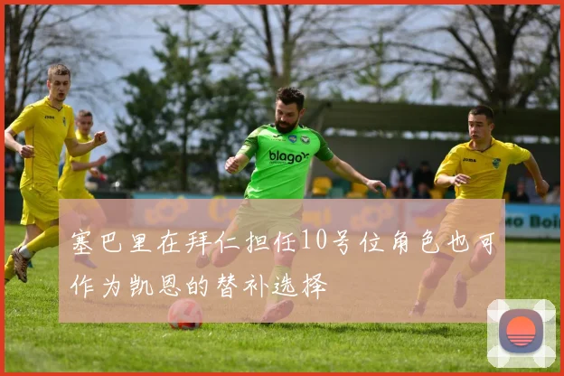 塞巴里在拜仁担任10号位角色也可作为凯恩的替补选择