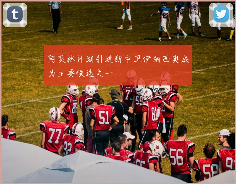 阿莫林计划引进新中卫伊纳西奥成为主要候选之一